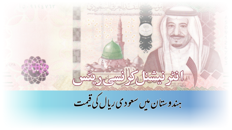 سعودی ریال ریٹس: ہندوستان میں آج سعودی ریال کی قیمت (کرنسی ریٹس )